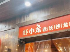 门面-虾小龙老长沙龙虾馆(坡子街店)