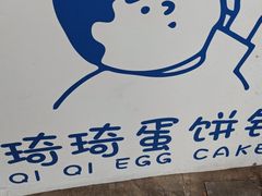 -琦琦蛋饼铺(上南店)