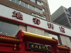 android_upload_pic-大地春饼店(黄河路店)