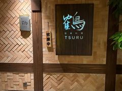 -Tsuru鹤日本料理(静安香格里拉店)