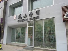 -乾山寿司(好运街店)