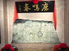 -鹿鸣春饭店(总店)