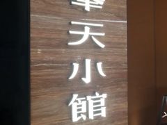 -赵家小馆(沈阳禹洲广场店)