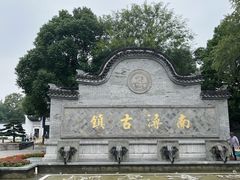 -南浔古镇