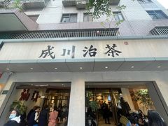 -成川茶店·潮汕工夫浓茶(万象店)