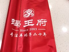 -蝎王府羊蝎子(北大地店)