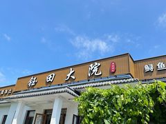 -钰田大院•怀柔本土菜(雁栖湖店)
