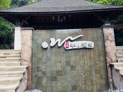 -天目湖涵田半山温泉
