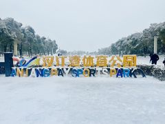 -汉江湾体育公园