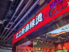 -文立新麻辣烫(合生汇21街区店)