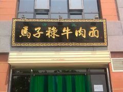 门面-兰州马子禄牛肉面(文景公园店)