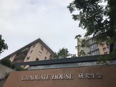 -香港大学
