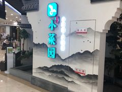 -小菜园新徽菜(苏州繁花中心店)