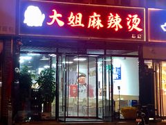 门面-大姐麻辣烫(莲宝中路店)