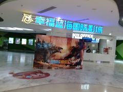 -幸福蓝海国际影城(苏州凤凰店)