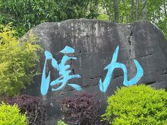 -龙井村