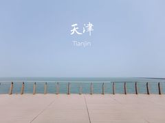-东疆建设开发纪念公园