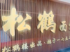 门面-松鹤面馆·古法焖肉面(观前店)