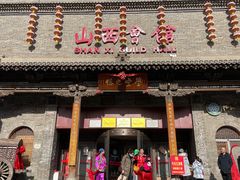 门面-山西会馆·晋菜·晋商宴·学堂记忆(许坦西街店)