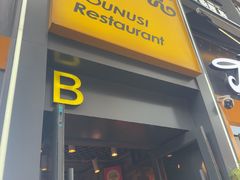 -有奴思烤肉·清真(正宁路店)