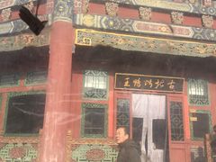 -古北烤鸭王I古北水镇景区店