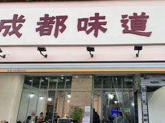 门面-成都味道(望江西路店)