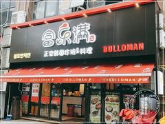 门面-富乐满韩国正宗炸鸡韩国料理(虹泉路店)