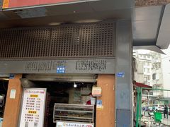 门面-朱记小郑酥烧饼(建康路店)