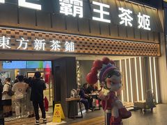 -霸王茶姬(正佳广场店)