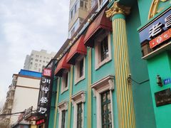 -老昌春饼(大直街店)