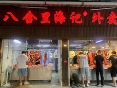 -八合里牛肉火锅(八合里总店)