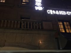门面-魁盛居百年鲁菜馆(中林路店)