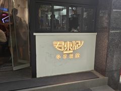 -君东记本帮面馆(天钥桥路店)