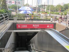 -淘金(地铁站)