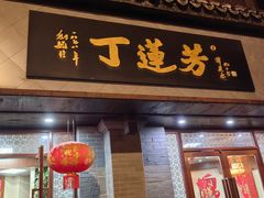 -丁莲芳(红旗路店)