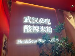 -鹤江桥·红油牛肉粉(SKP店)