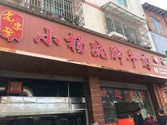 门面-小杨翘脚牛肉