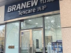 -布瑞琳洗衣(新城国际一期店)