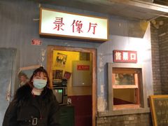 门面-和平菓局(王府井店)