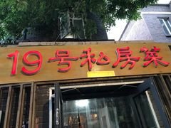 门面-19号私房菜(云南路店)