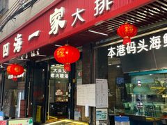 -荣基四海一家·家常菜·海鲜大排档(新安店)