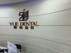 -雅悦齿科(顾村公园店)