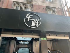 -车咖车美·AX隐形车衣改色膜