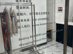 -布瑞琳洗衣(望京万象汇店)