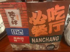 -老三样·旧食新味(万寿宫店)