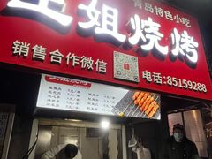 -王姐烧烤(中山路店)