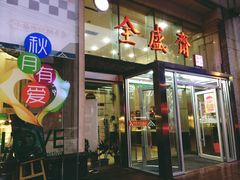 门面-清真全盛斋传统糕点(许士庙店)