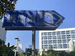 -同济大学四平路校区游泳馆