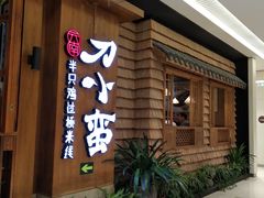 门面-云海肴·汽锅鸡·云南菜(东坝金隅店)