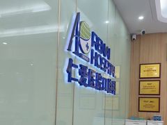 -上海仁爱医院口腔科 · 种植